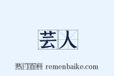 芸人是什么意思的图片